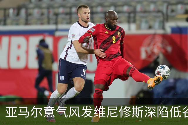 亚马尔意气风发维尼修斯深陷低谷：心态与环境的博弈
