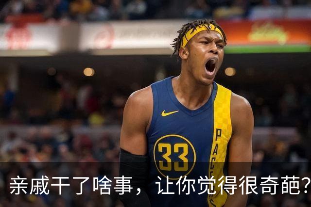 亲戚干了啥事，让你觉得很奇葩？网友：这些人都快超出人类范畴了