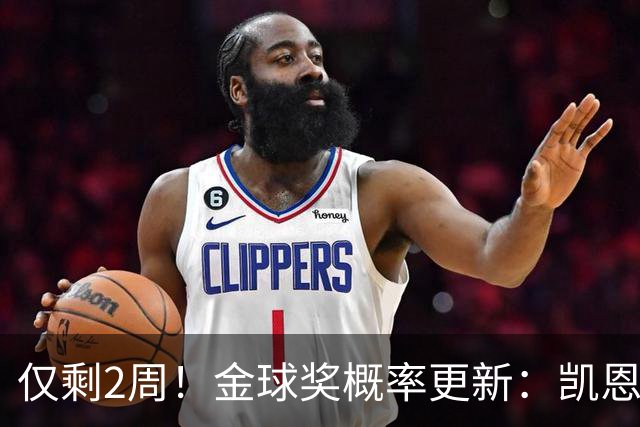 仅剩2周！金球奖概率更新：凯恩65%拉开差距，亚马尔29%还能逆袭吗？