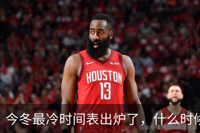 今冬最冷时间表出炉了，什么时候最冷？2027年是冷冬吗？答案来了