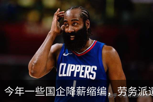 今年一些国企降薪缩编，劳务派遣也不再续约，这是要动真格了？