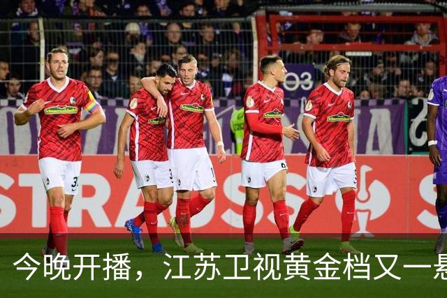 今晚开播，江苏卫视黄金档又一悬疑大剧来袭！戏骨扎堆，值得一看