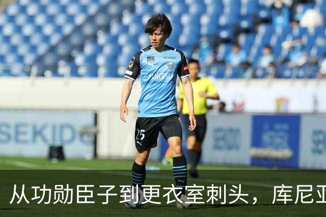 从功勋臣子到更衣室刺头，库尼亚与卡里克的决裂之路