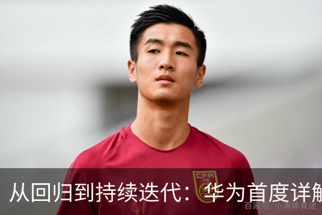 从回归到持续迭代：华为首度详解麒麟芯片“逻辑折叠”，GPU性能提升40%