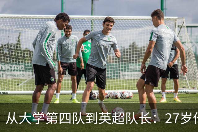 从大学第四队到英超队长：27岁他盯上了世界杯