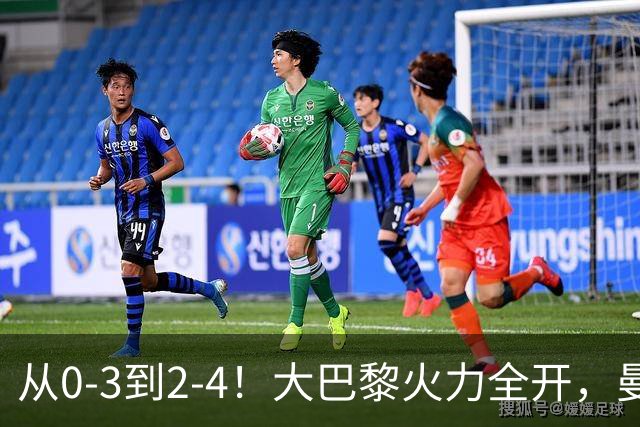 从0-3到2-4！大巴黎火力全开，曼城“点儿太背”，30分钟丢3球