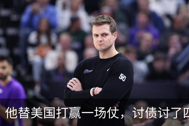 他替美国打赢一场仗，讨债讨了四十年