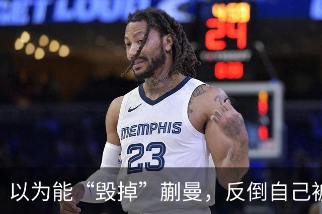 以为能“毁掉”蒯曼，反倒自己被扒底朝天，樊振东也遭他多次背刺