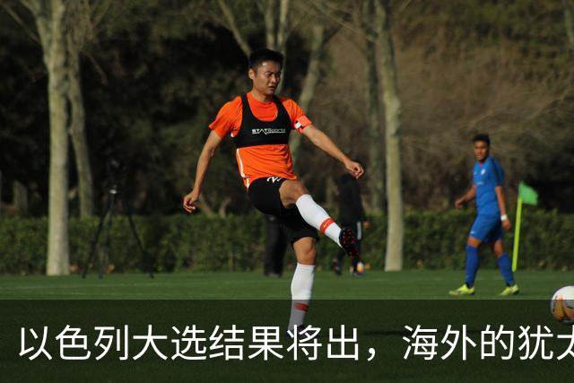 以色列大选结果将出，海外的犹太人担心了，担忧他们承担不利后果