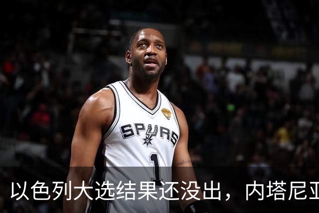 以色列大选结果还没出，内塔尼亚胡情绪失控，在电话中大发雷霆