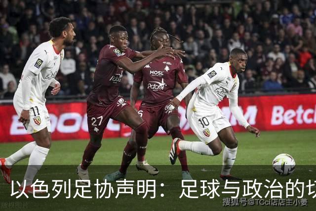 以色列足协声明：足球与政治的切割必须予以保持，很高兴足球赢了