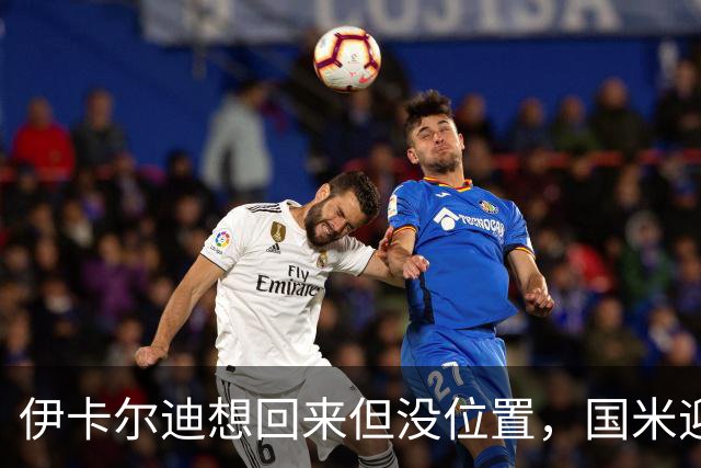 伊卡尔迪想回来但没位置，国米迎来两大利好，皮奥身价达到1亿