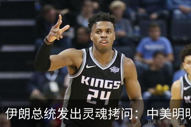 伊朗总统发出灵魂拷问：中美明明算不上朋友，关系也并不融洽，可为什么双方始终能稳住局面，究竟凭什么就是打不起来？