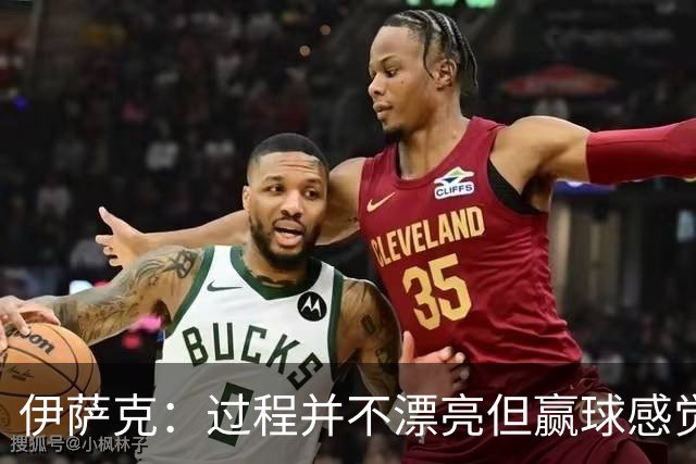伊萨克：过程并不漂亮但赢球感觉真好 感觉自己开始找到正确节奏