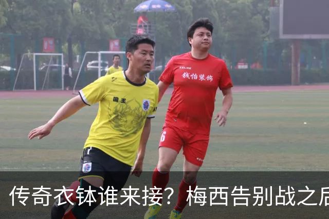 传奇衣钵谁来接？梅西告别战之后，阿根廷10号头号热门浮出水面