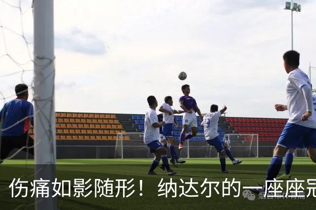 伤痛如影随形！纳达尔的一座座冠军，都是身体极限换来的勋章