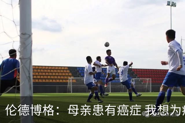 伦德博格：母亲患有癌症 我想为癌症患者捐款并提高关注度