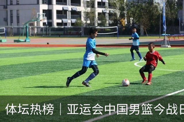 体坛热榜｜亚运会中国男篮今战日本，中国女篮世界排名降至第七
