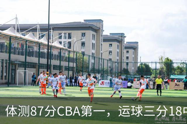 体测87分CBA第一，运球三分18中7！徐杰这么猛，郭士强为何看不上？