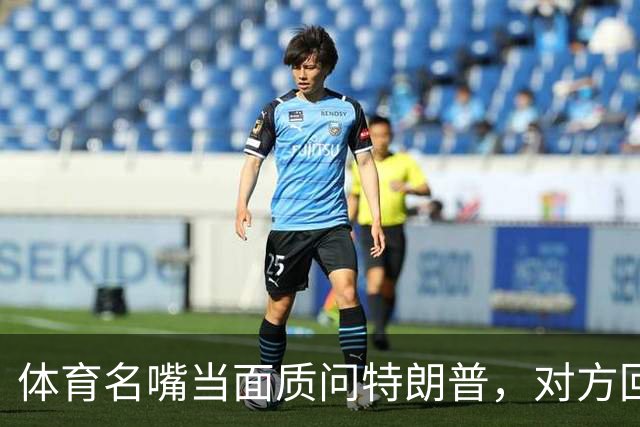 体育名嘴当面质问特朗普，对方回了一句"我是最伟大总统"