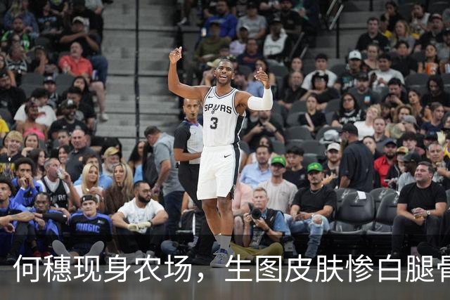 何穗现身农场，生图皮肤惨白腿骨凹坑，穿香奈儿下地收菜好豪横