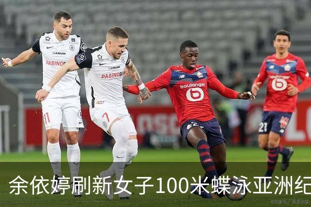 余依婷刷新女子100米蝶泳亚洲纪录