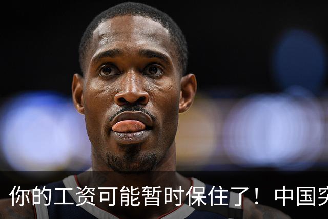 你的工资可能暂时保住了！中国突然发文：砸人饭碗的AI，要谨慎！