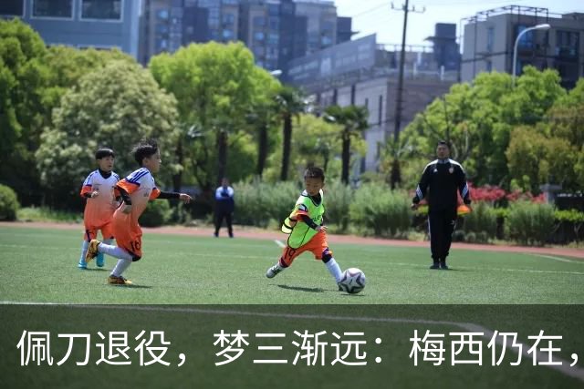 佩刀退役，梦三渐远：梅西仍在，但一个时代正在谢幕