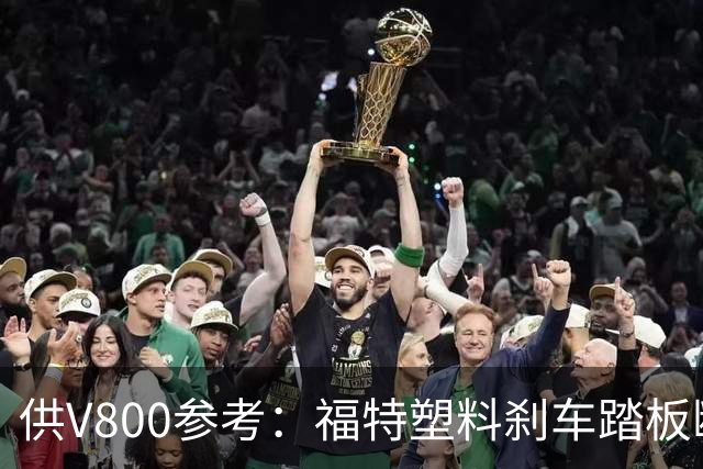 供V800参考：福特塑料刹车踏板断裂，主动召回4万辆