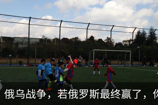 俄乌战争，若俄罗斯最终赢了，你我在有生之年很可能会亲历战争