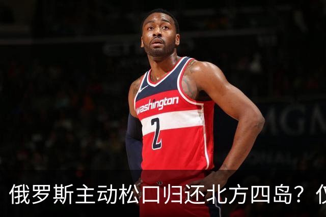 俄罗斯主动松口归还北方四岛？仅1个条件，为啥日本坚决不同意