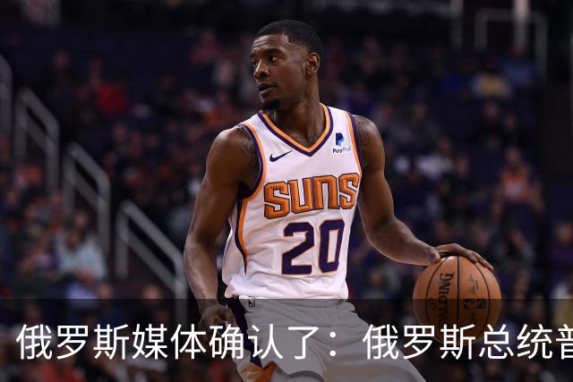 俄罗斯媒体确认了：俄罗斯总统普京已明确表示，俄罗斯已通知美国，准备恢复乌克兰问题三边谈判