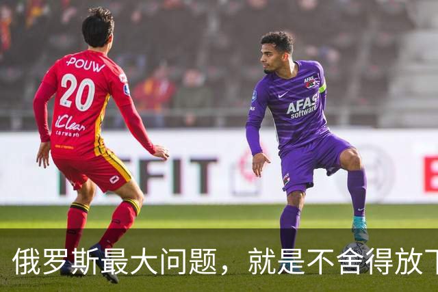 俄罗斯最大问题，就是不舍得放下远东！一旦放下，甚至能满血复活