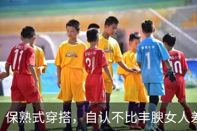 保熟式穿搭，自认不比丰腴女人差