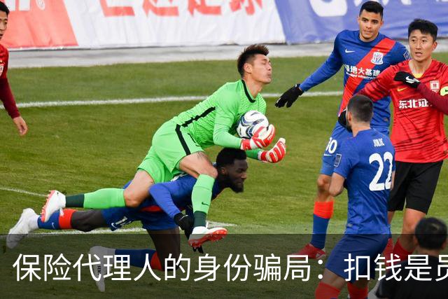 保险代理人的身份骗局：扣钱是员工，背锅是代理