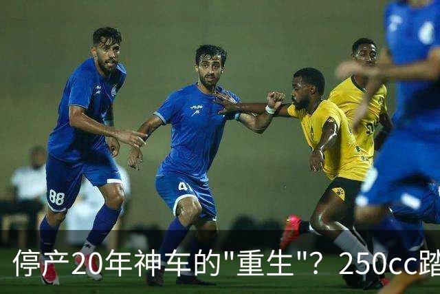 停产20年神车的"重生"？250cc踏板太师椅，成了钓鱼佬的最爱？