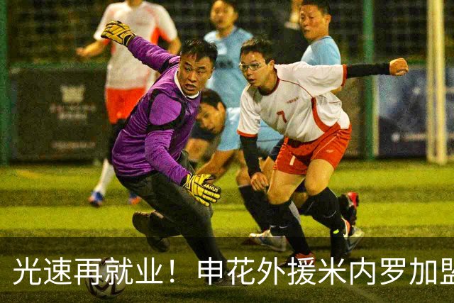 光速再就业！申花外援米内罗加盟巴乙球队 此前一天刚解约