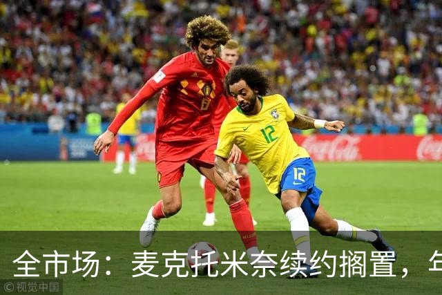 全市场：麦克托米奈续约搁置，年薪要价800万-900万欧