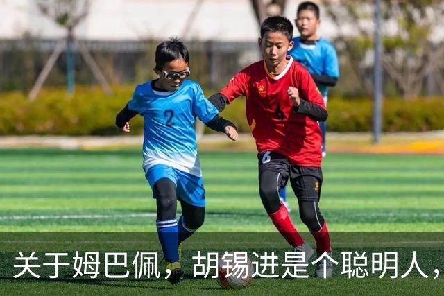 关于姆巴佩，胡锡进是个聪明人，昆仑策李光满差得太远了