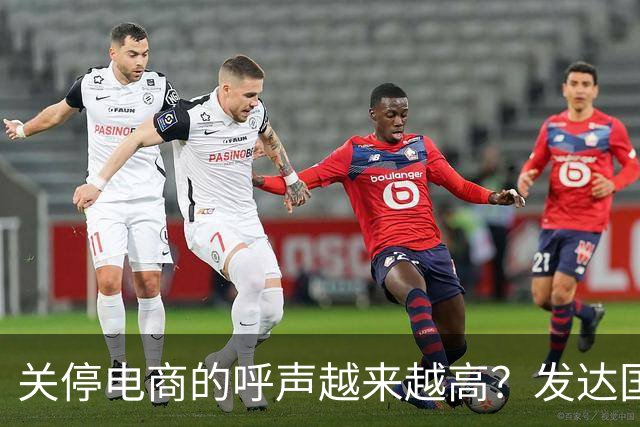 关停电商的呼声越来越高？发达国家为何不鼓励电商无限＂扩张＂？