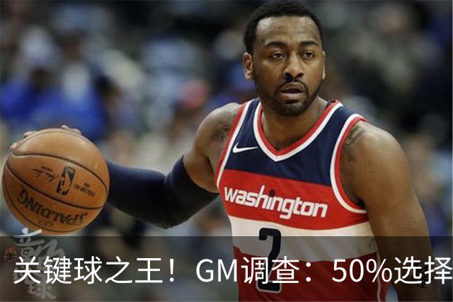 关键球之王！GM调查：50%选择库里执行最后一投 布伦森17%