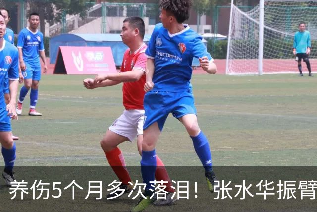 养伤5个月多次落泪！张水华振臂欢呼：复出首战创PB夺冠 奖金10万