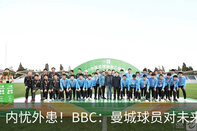 内忧外患！BBC：曼城球员对未来感到担忧，严重怀疑上诉能否成功