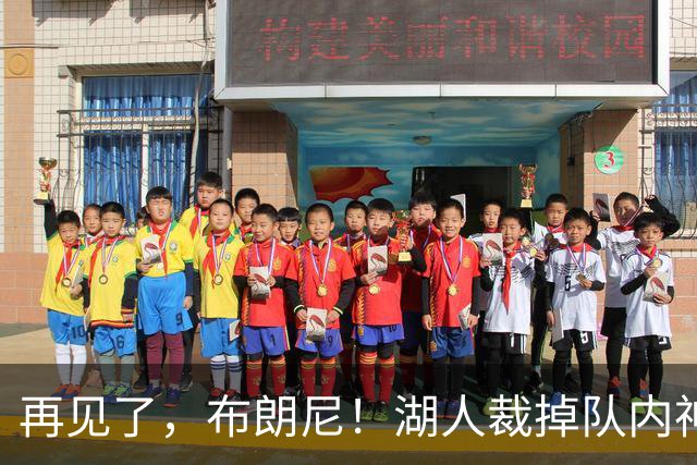 再见了，布朗尼！湖人裁掉队内神射克内克特