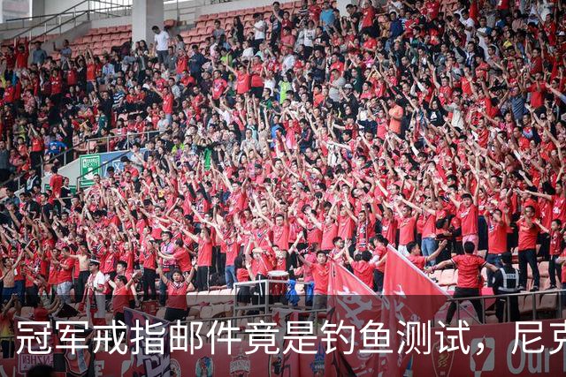 冠军戒指邮件竟是钓鱼测试，尼克斯员工点开后被强制上课