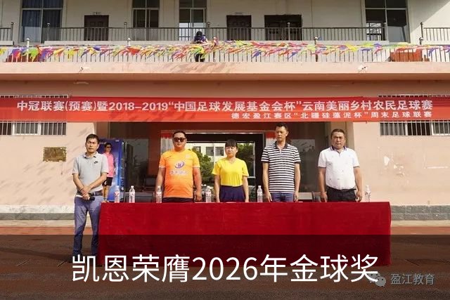 凯恩荣膺2026年金球奖