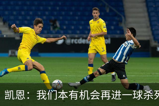 凯恩：我们本有机会再进一球杀死比赛；平局是公平的结果