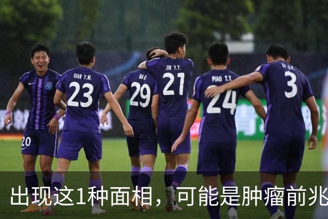 出现这1种面相，可能是肿瘤前兆！别以为只是变丑了