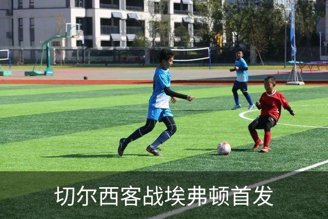 切尔西客战埃弗顿首发