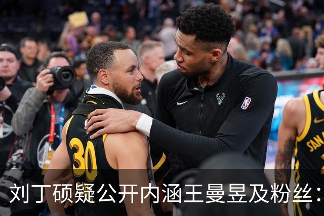 刘丁硕疑公开内涵王曼昱及粉丝：就是嫉妒心太强了！